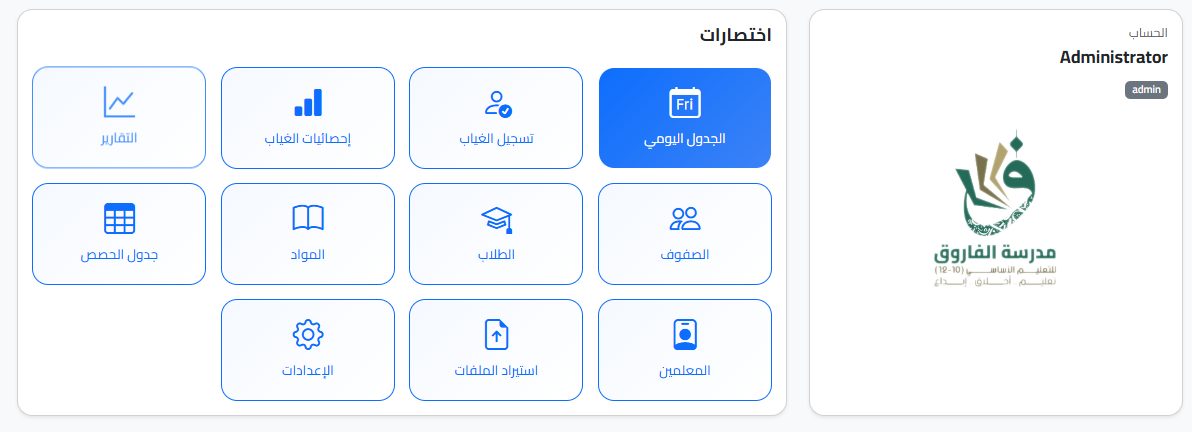 لوحة التحكم - نظام الغياب